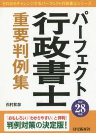 パーフェクト行政書士重要判例集 〈平成２８年版〉 ゼロからチャレンジするパーフェクト行政書士シリーズ