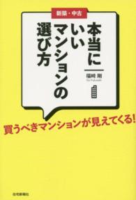 新築・中古　本当にいいマンションの選び方―買うべきマンションが見えてくる！