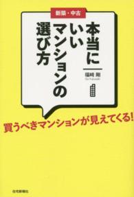 新築・中古本当にいいマンションの選び方 - 買うべきマンションが見えてくる！