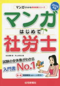 マンガはじめて社労士 〈２０１６年版〉 マンガでわかる資格試験シリーズ