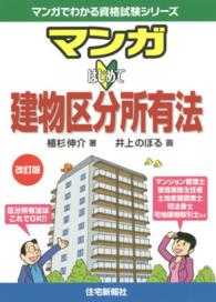 マンガでわかる資格試験シリーズ<br> マンガはじめて建物区分所有法 （改訂版）