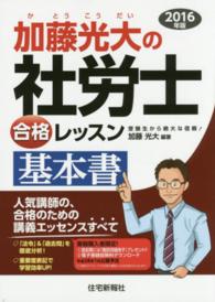 加藤光大の社労士合格レッスン基本書 〈２０１６年版〉