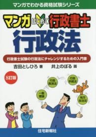 マンガでわかる資格試験シリーズ<br> マンガ　はじめて行政書士行政法 （８訂版）