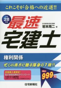 最速宅建士 〈平成２８年版　権利関係〉