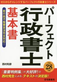 パーフェクト行政書士基本書 〈平成２８年版〉 ゼロからチャレンジするパーフェクト行政書士シリーズ