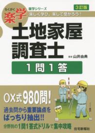 楽学土地家屋調査士１問１答 - 楽しく学び、楽して受かろう！ 楽学シリーズ （３訂版）