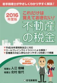 これだけは覚えておきたい！不動産の税金 〈２０１６年度版〉 - 若手税理士がやさしくわかりやすく解説！