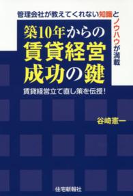 築１０年からの賃貸経営成功の鍵 - 管理会社が教えてくれない知識とノウハウが満載