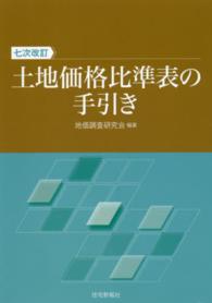 土地価格比準表の手引き （７次改訂）