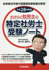 おきらく社労士の特定社労士受験ノート 〈平成２８年度版〉 - 紛争解決手続代理業務試験受験対策用
