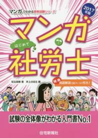 マンガはじめて社労士 〈２０１７年版〉 マンガでわかる資格試験シリーズ