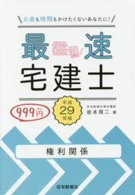 最速宅建士 〈平成２９年版　権利関係〉