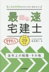 最速宅建士 〈平成２９年版　法令上の制限・そ〉