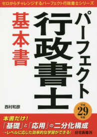 パーフェクト行政書士基本書 〈平成２９年版〉 ゼロからチャレンジするパーフェクト行政書士シリーズ