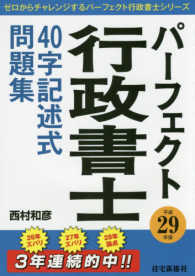 平成２９年版パーフェクト行政書士４０字記述式問題集 パーフェクト行政書士シリーズ