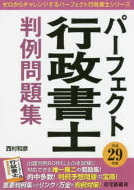 パーフェクト行政書士判例問題集 〈平成２９年度〉 ゼロからチャレンジするパーフェクト行政書士シリーズ