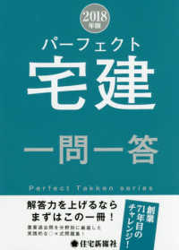 パーフェクト宅建シリーズ<br> パーフェクト宅建一問一答〈２０１８年版〉