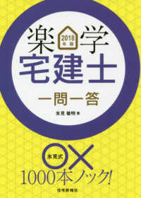 楽学宅建士一問一答 〈２０１８年版〉