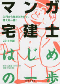 マンガ宅建士はじめの一歩 〈２０１８年版〉 - 入門から総まとめまで、使える一冊！