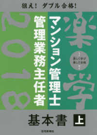 楽学マンション管理士・管理業務主任者基本書 〈２０１８年版　上〉