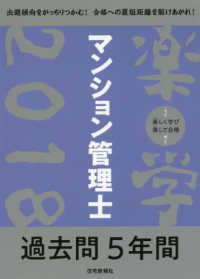 楽学シリーズ<br> 楽学マンション管理士過去問５年間〈２０１８年版〉