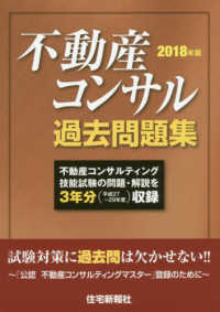 不動産コンサル過去問題集 〈２０１８年版〉