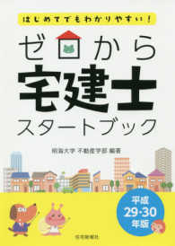 ゼロから宅建士スタートブック〈平成２９・３０年版〉―はじめてでもわかりやすい！
