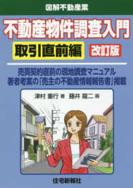 不動産物件調査入門取引直前編 図解不動産業 （改訂版）