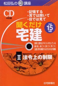 ＜ＣＤ＞<br> 聞くだけ宅建松田弘のＣＤ講座 〈平成１５年版２〉 法令上の制限