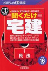 聞くだけ宅建松田弘のＣＤ講座 〈平成１６年版１〉 民法 ＜ＣＤ＞