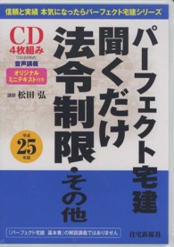 ＜ＣＤ＞<br> パーフェクト宅建聞くだけ法令制限・その他ＣＤ（４枚組） 〈平成２５年版〉 ［パーフェクト宅建聞くだけシリーズ］