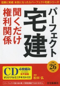 ［ＣＤ＋テキスト］<br> パーフェクト宅建聞くだけ権利関係 〈平成２６年版〉 ［パーフェクト宅建シリーズ］