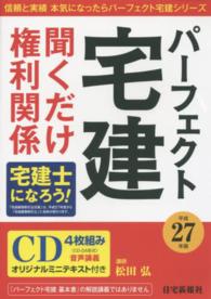 パーフェクト宅建聞くだけ権利関係 〈平成２７年版〉 ［パーフェクト宅建シリーズ］ ［ＣＤ＋テキスト］