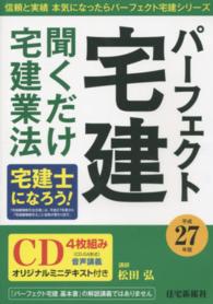 パーフェクト宅建聞くだけ宅建業法 〈平成２７年版〉 ［パーフェクト宅建シリーズ］ ［ＣＤ＋テキスト］