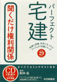 パーフェクト宅建聞くだけ権利関係 〈平成２９年版〉 ［パーフェクト宅建シリーズ］ ［ＣＤ＋テキスト］