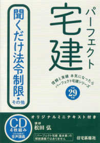 パーフェクト宅建聞くだけ法令制限・その他 〈平成２９年版〉 ［パーフェクト宅建シリーズ］ ［ＣＤ＋テキスト］