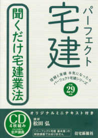 パーフェクト宅建聞くだけ宅建業法 〈平成２９年版〉 ［パーフェクト宅建シリーズ］ ［ＣＤ＋テキスト］