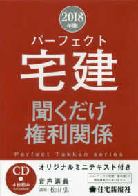 パーフェクト宅建聞くだけ権利関係 〈２０１８年版〉 ［ＣＤ＋テキスト］　パーフェクト宅建シリーズ