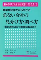 危ない会社の見分け方・調べ方 - 商業登記簿だから分かる