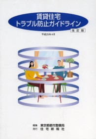 賃貸住宅トラブル防止ガイドライン （改訂版）