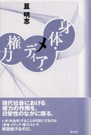 身体・メディア・権力