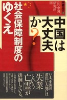 中国は大丈夫か？社会保障制度のゆくえ 中研叢書