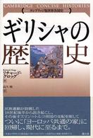 ケンブリッジ版世界各国史<br> ギリシャの歴史