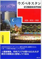 ウズベキスタン―民族・歴史・国家
