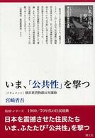 いま、「公共性」を撃つ - 「ドキュメント」横浜新貨物線反対運動 復刻・シリーズ１９６０／７０年代の住民運動