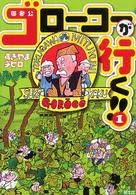 ゴローコーが行く！！ 〈１〉