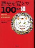 歴史を変えた１００匹の猫