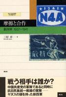摩擦と合作 - 新四軍１９３７～１９４１ 愛知大学国研叢書