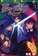 Ａｄｖｅｎｔｕｒｅ　ｇａｍｅ　ｎｏｖｅｌ<br> 夢幻の双刃