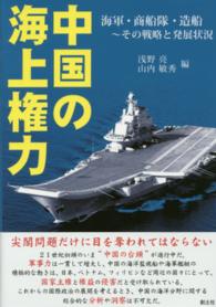 中国の海上権力 - 海軍・商船隊・造船～その戦略と発展状況